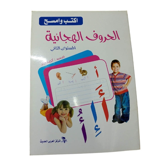 Picture of كتاب اكتب وامسح الحروف الهجائيه - عربى  مستوى ثاني