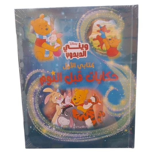 Picture of حكايات قبل النوم – ويني الدبدوب