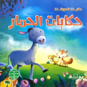Picture of سلسلة حكايات الحيوانات (دار الفاروق)