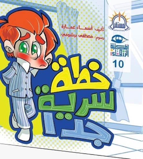 Picture of خطة سرية جداً – المستقبل