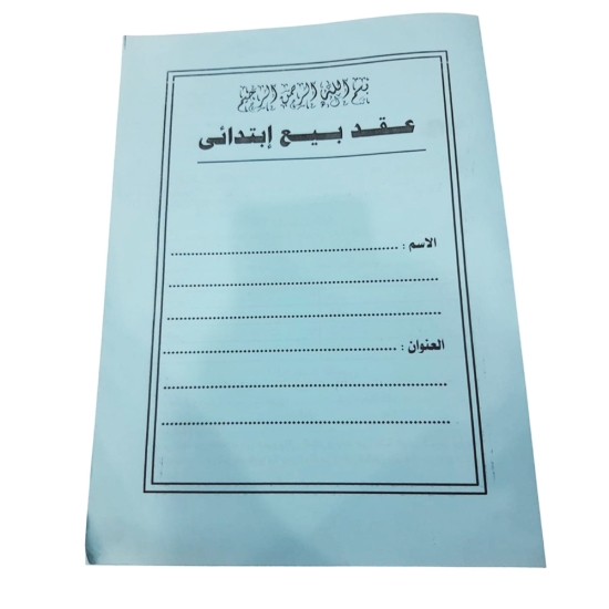 Picture of عقد بيع ابتدائي