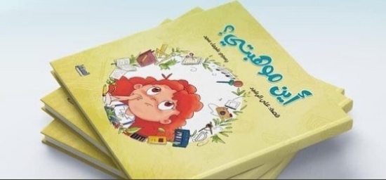 Picture of أين موهبتي؟ - سلسلة المستقبل التعليمية