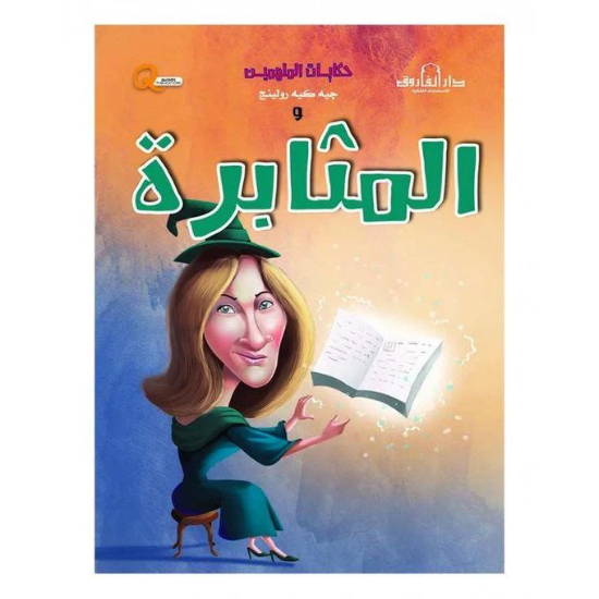 Picture of Stories of Persevering Inspiring People Series (Dar Al Farooq)