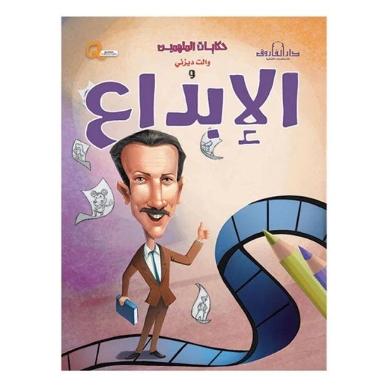 Picture of سلسلة حكايات الملهمين الإبداع (دار الفاروق)
