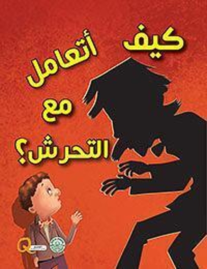 Picture of سلسلة كيف أتعامل مع التحرش؟ (دار الفاروق)