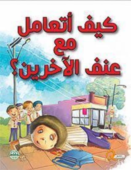 Picture of سلسلة كيف أتعامل مع - عنف الآخرين؟ (دار الفاروق)