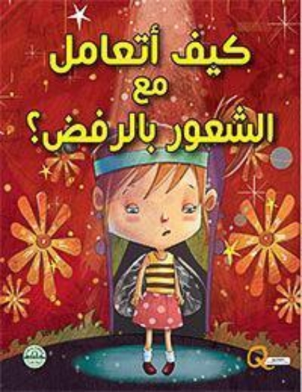 Picture of سلسلة كيف أتعامل مع الشعور بالرفض؟ (دار الفاروق)
