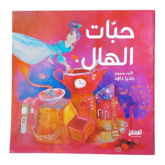 Picture of قصة حبات الهال
