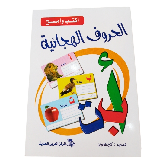 Picture of كتاب اكتب وامسح الحروف الهجائية العربية
