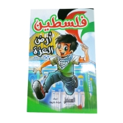 Picture of فلسطين أرض العزة