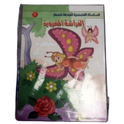 Picture of السلسلة القصصية الهادفة للصغار (4 كتب)
