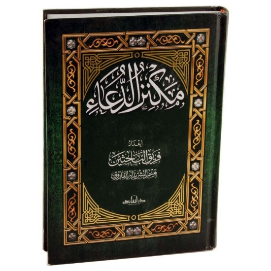 Bild von Maknaz Al-Du'aa Band 17 x 24 cm - Dar Al-Farouk