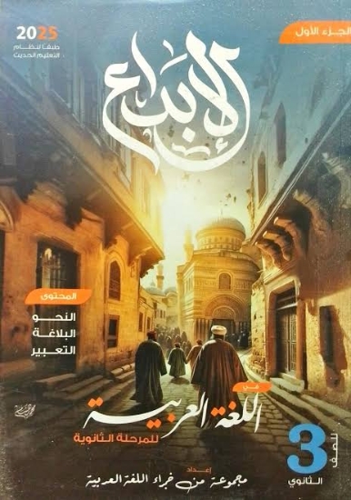 Bild von الابداع اللغة العربية 3 ثانويةCL2435
