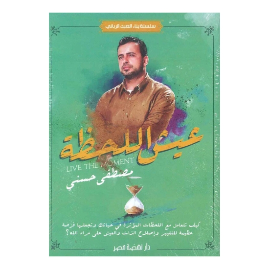 Picture of عيش اللحظة