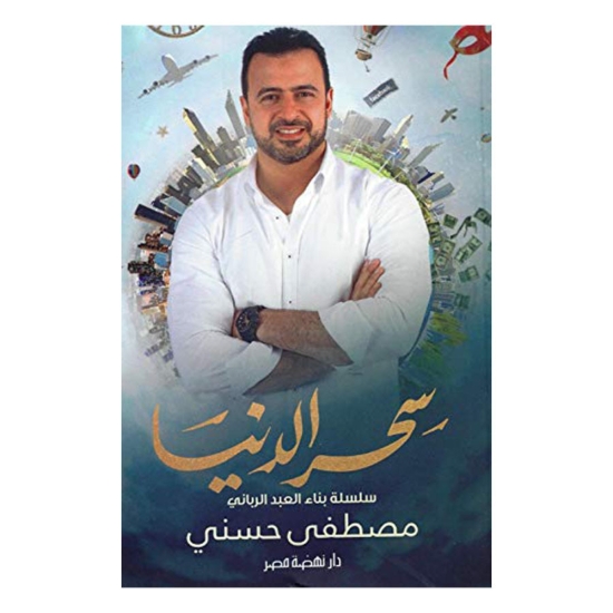 Picture of سحر الدنيا