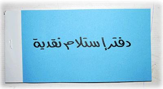 Picture of دفتر استلام نقديه مكربن 25 ايصال، مقاس 9.90 × 17.20 سم