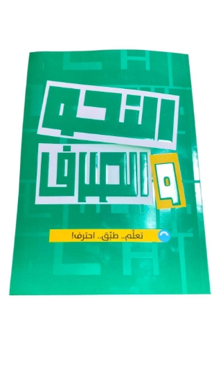 Picture of كتاب الأضواء نحو وصرف CL2435 - الصف الثالث الثانوي